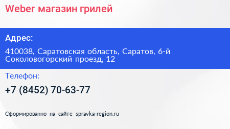 Weber магазин грилей - визитка
