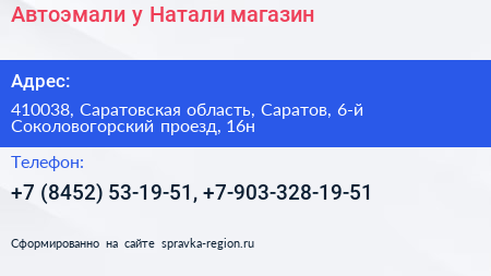 Автоэмали у Натали магазин - визитка