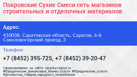 Покровские Сухие Смеси сеть магазинов строительных и отделочных материалов - визитка