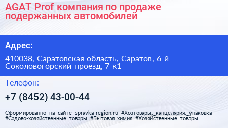 AGAT Prof компания по продаже подержанных автомобилей - визитка