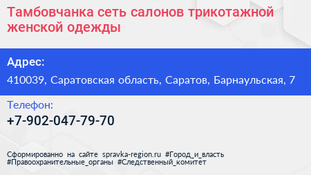 Тамбовчанка сеть салонов трикотажной женской одежды - визитка