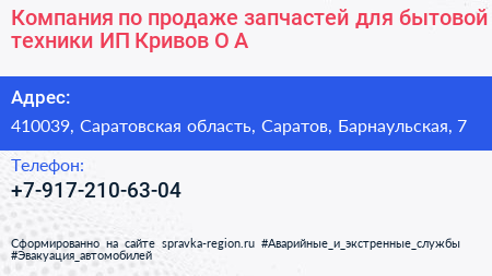 Компания по продаже запчастей для бытовой техники ИП Кривов О А  - визитка