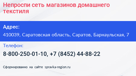 Непроспи сеть магазинов домашнего текстиля - визитка