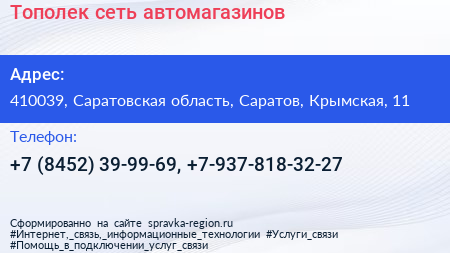 Тополек сеть автомагазинов - визитка