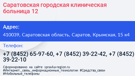 Саратовская городская клиническая больница 12 - визитка