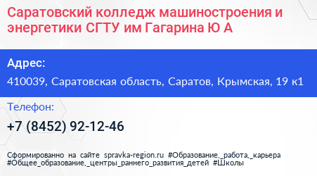 Саратовский колледж машиностроения и энергетики СГТУ им Гагарина Ю А  - визитка