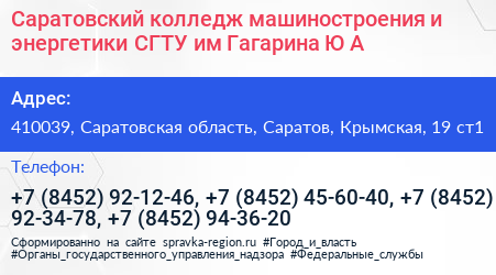 Саратовский колледж машиностроения и энергетики СГТУ им Гагарина Ю А  - визитка