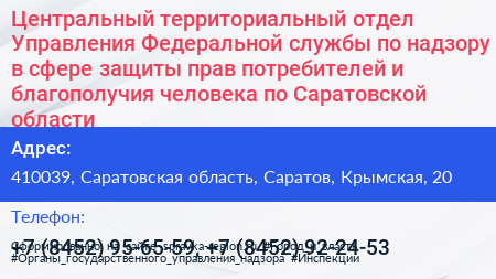 Центральный территориальный отдел Управления Федеральной службы по надзору в сфере защиты прав потребителей и благополучия человека по Саратовской области - визитка