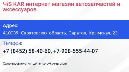 ЧiS KAR интернет магазин автозапчастей и аксессуаров - визитка
