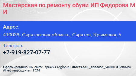 Мастерская по ремонту обуви ИП Федорова М И  - визитка