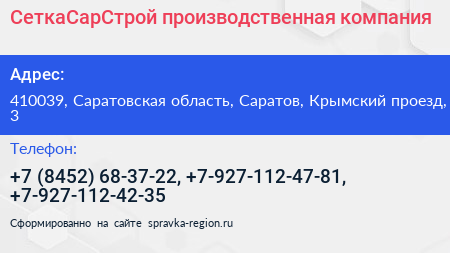 СеткаСарСтрой производственная компания - визитка
