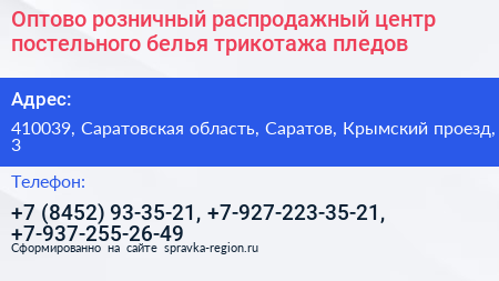 Оптово розничный распродажный центр постельного белья трикотажа пледов - визитка