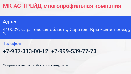 МК АС ТРЕЙД многопрофильная компания - визитка