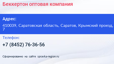 Беккертон оптовая компания - визитка