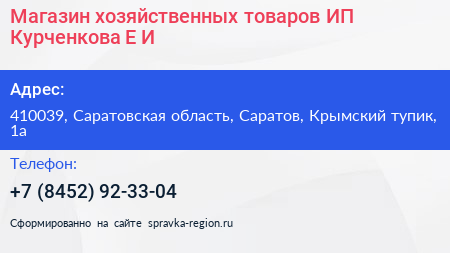 Магазин хозяйственных товаров ИП Курченкова Е И  - визитка