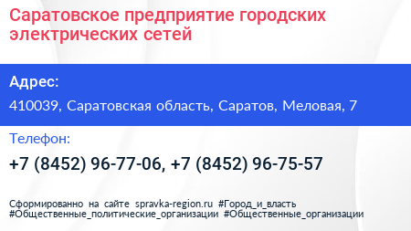 Саратовское предприятие городских электрических сетей - визитка