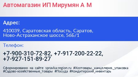 Автомагазин ИП Мирумян А М  - визитка