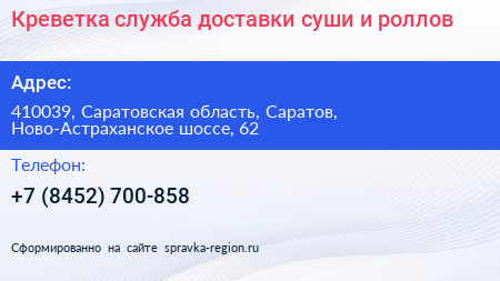 Нажмите, чтобы скачать визитку Креветка служба доставки суши и роллов - визитка