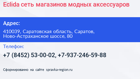 Eclida сеть магазинов модных аксессуаров - визитка