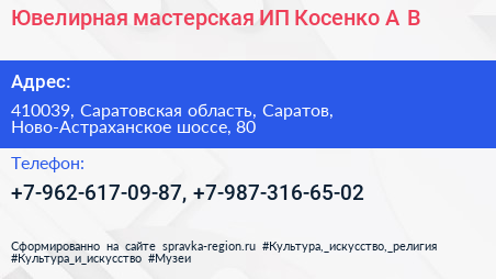 Ювелирная мастерская ИП Косенко А В  - визитка