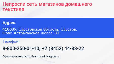 Непроспи сеть магазинов домашнего текстиля - визитка