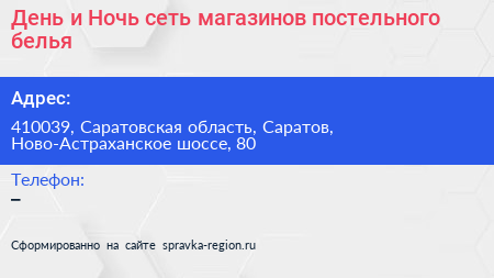 День и Ночь сеть магазинов постельного белья - визитка