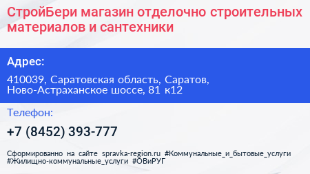 СтройБери магазин отделочно строительных материалов и сантехники - визитка