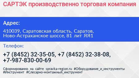 САРТЭК производственно торговая компания - визитка