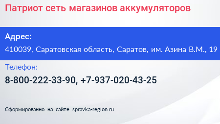 Патриот сеть магазинов аккумуляторов - визитка