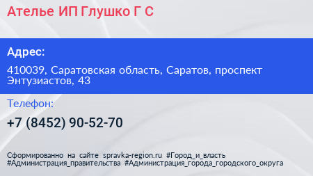Ателье ИП Глушко Г С  - визитка