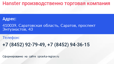 Hanster производственно торговая компания - визитка