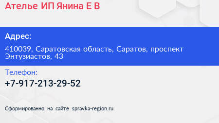 Ателье ИП Янина Е В  - визитка