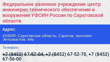 Федеральное казенное учреждение центр инженерно технического обеспечения и вооружения УФСИН России по Саратовской области - визитка