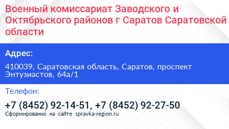 Военный комиссариат Заводского и Октябрьского районов г Саратов Саратовской области - визитка