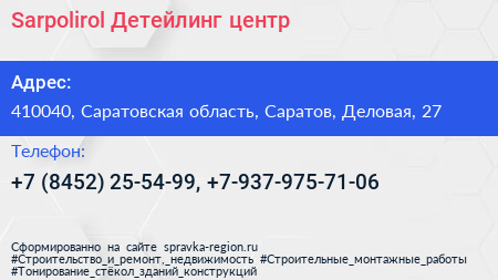 Sarpolirol Детейлинг центр - визитка