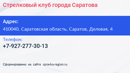 Нажмите, чтобы скачать визитку Стрелковый клуб города Саратова - визитка