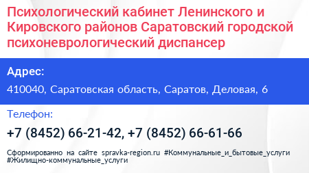 Психологический кабинет Ленинского и Кировского районов Саратовский городской психоневрологический диспансер - визитка
