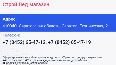Строй Лед магазин - визитка