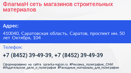 ФлагмаН сеть магазинов строительных материалов - визитка
