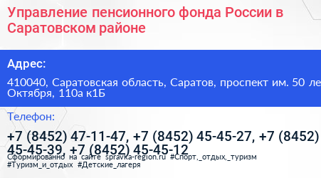 Управление пенсионного фонда России в Саратовском районе - визитка