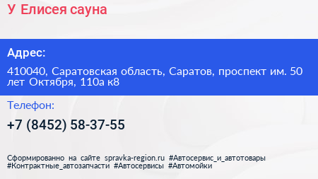 У Елисея сауна - визитка
