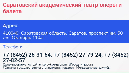 Саратовский академический театр оперы и балета - визитка