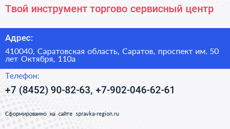 Твой инструмент торгово сервисный центр - визитка