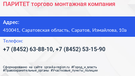 ПАРИТЕТ торгово монтажная компания - визитка