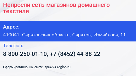 Непроспи сеть магазинов домашнего текстиля - визитка