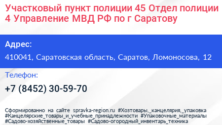 Участковый пункт полиции 45 Отдел полиции 4 Управление МВД РФ по г Саратову - визитка