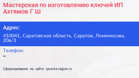 Мастерская по изготовлению ключей ИП Ахтямов Г Ш  - визитка