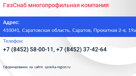 ГазСнаб многопрофильная компания - визитка