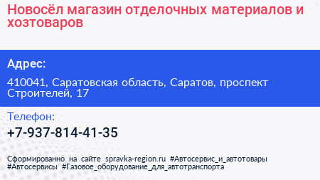 Новосёл магазин отделочных материалов и хозтоваров - визитка