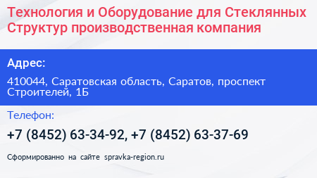 Технология и Оборудование для Стеклянных Структур производственная компания - визитка